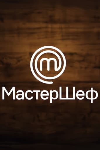 МастерШеф Season 13