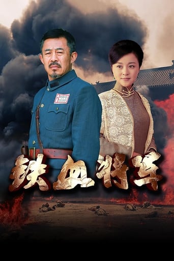 铁血将军 Season 1