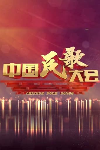 中国民歌大会 Season 1