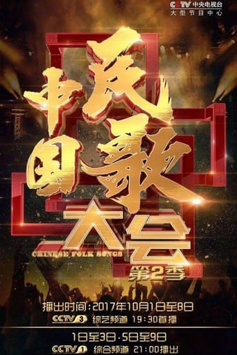 中国民歌大会 Season 2