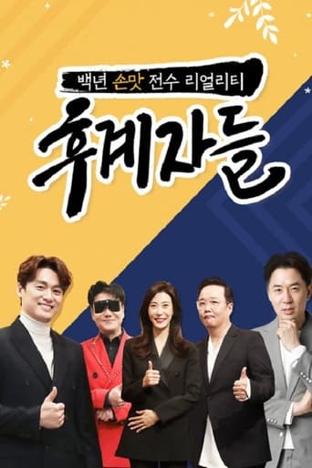 후계자들 Season 1