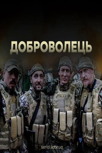 Доброволець Season 1