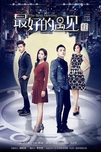 最好的遇见 Season 1