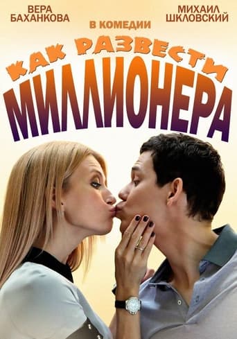 Как развести миллионера Season 1