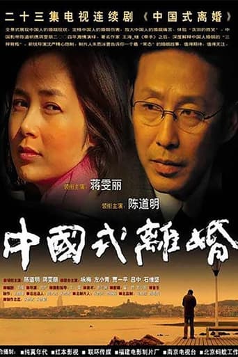 中国式离婚 Season 1