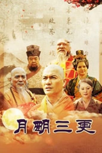 月明三更 Season 1