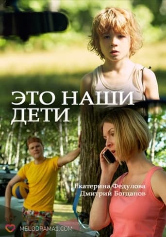 Это наши дети! Season 1