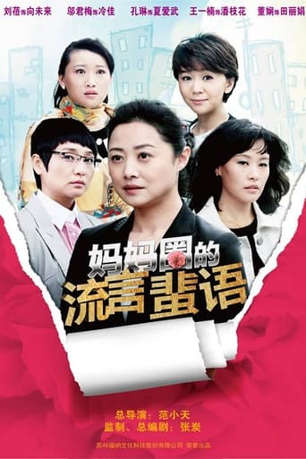 妈妈圈的流言蜚语 Season 1