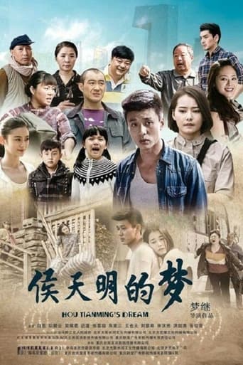 侯天明的梦 Season 1