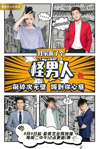 我家来了个怪男人 Season 1