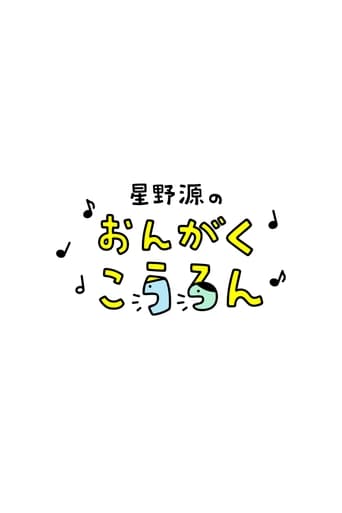 Gen Hoshino's Music