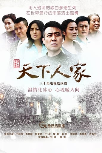 天下人家 Season 1