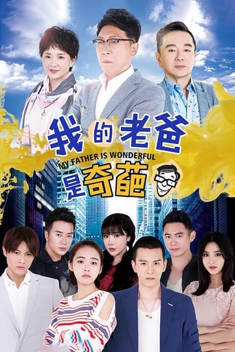 我的老爸是奇葩 Season 1