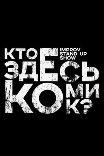 Кто здесь комик? Season 1