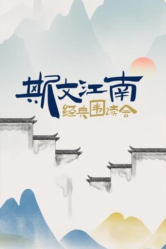 斯文江南 Season 1