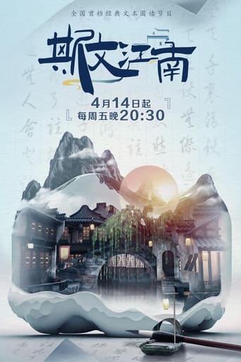 斯文江南 Season 2