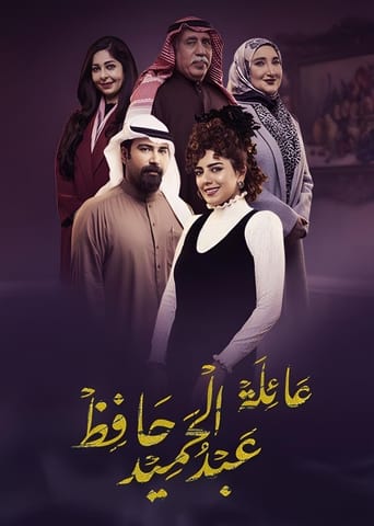 The Family of Abdel Hamid Hafez Season 1