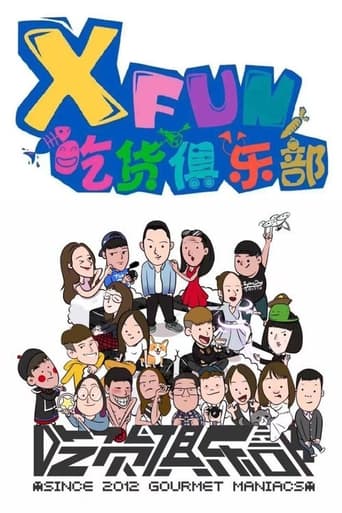 XFun吃货俱乐部 Season 1