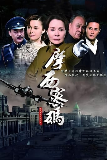 摩西密码 Season 1