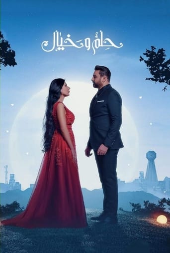 حلم وخيال Season 1