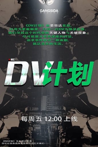 DV计划 Season 1