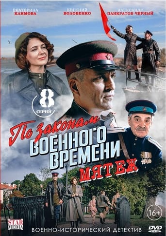 По законам военного времени. Мятеж