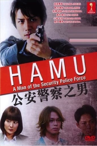 HAMU－公安警察の男ー Season 1