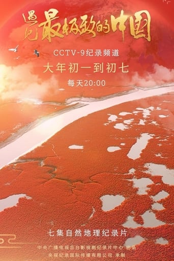 遇见最极致的中国 Season 1