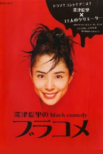 深津絵里のblack comedy ブラコメ Season 1