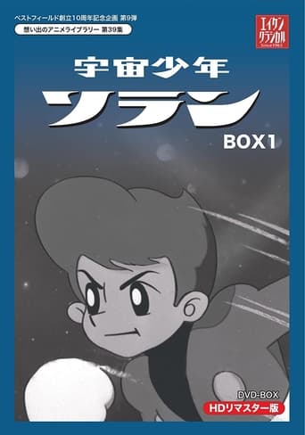 宇宙少年ソラン Season 1