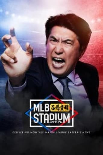 MLB石橋貴明スタジアム Season 1