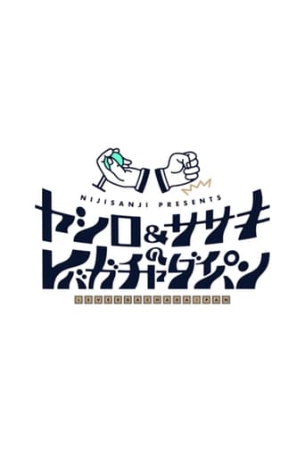 ヤシロ&ササキのレバガチャダイパン Season 1