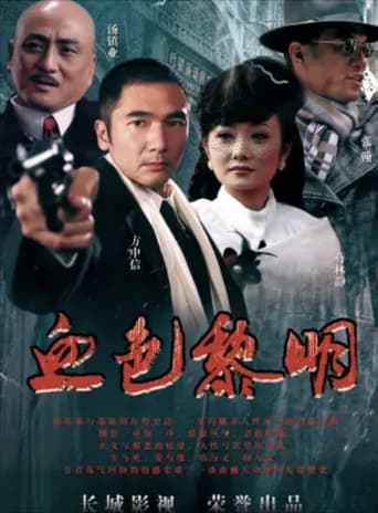 血色黎明 Season 1