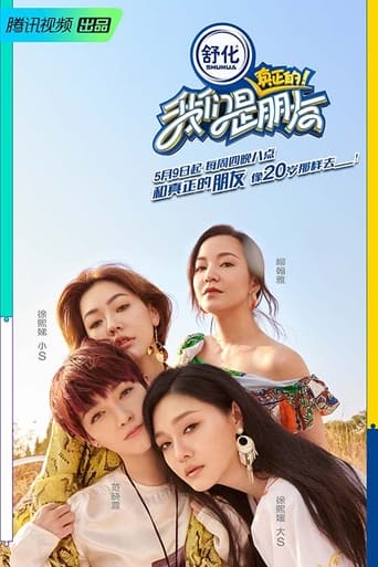 我们是真正的朋友 Season 1