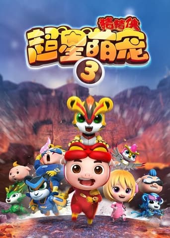 猪猪侠之超星萌宠 Season 3