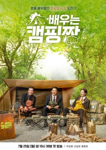 배우는 캠핑짱 Season 1