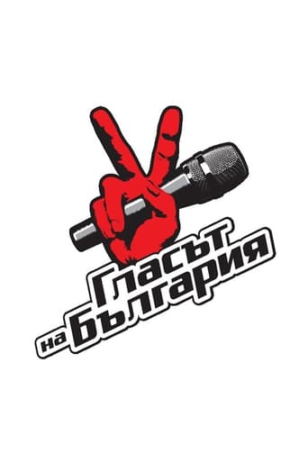 The Voice of Bulgaria Season 1
