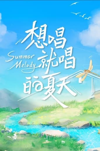 想唱就唱的夏天 Season 1