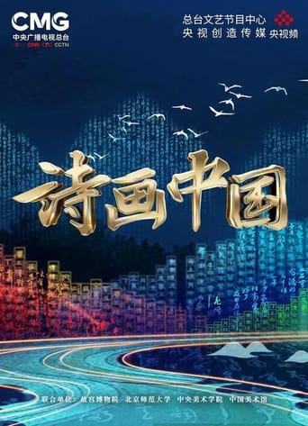 诗画中国 Season 1