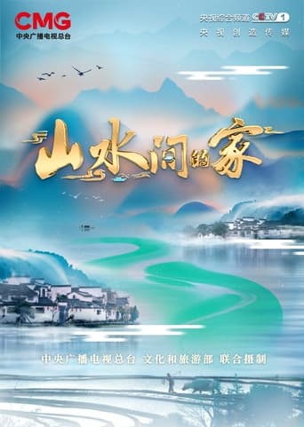 山水间的家 Season 2