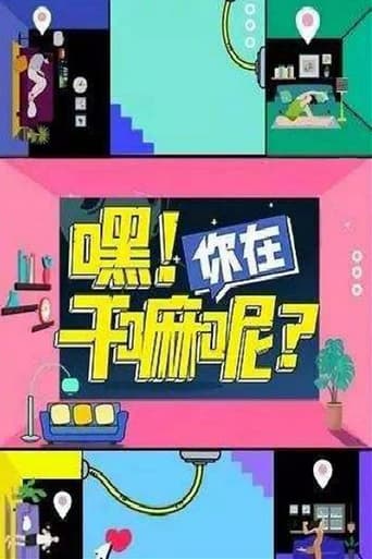 嘿！你在干嘛呢？ Season 1