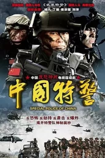 中国特警 Season 1