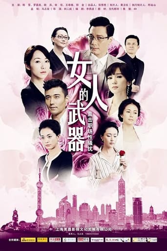 女人的武器 Season 1