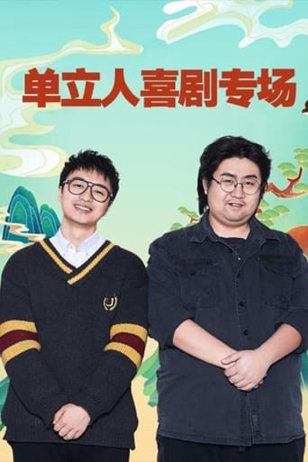 单立人喜剧专场 Season 1