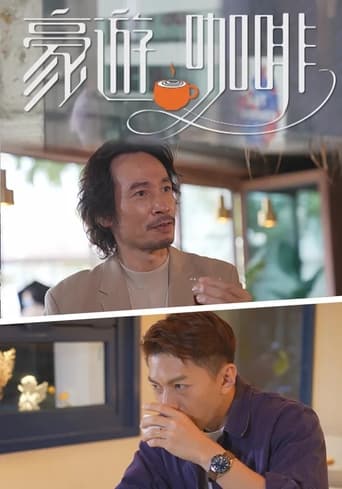 豪游咖啡 Season 1