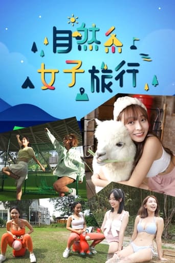 自然系女子旅行 Season 1