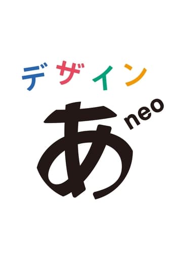 デザインあneo Season 1