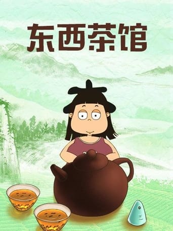 快乐东西：东西茶馆