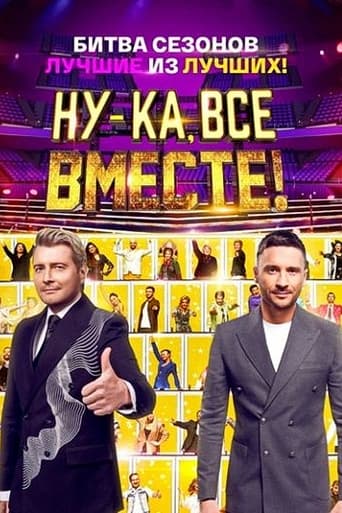 Ну-ка, все вместе! Битва сезонов Season 1