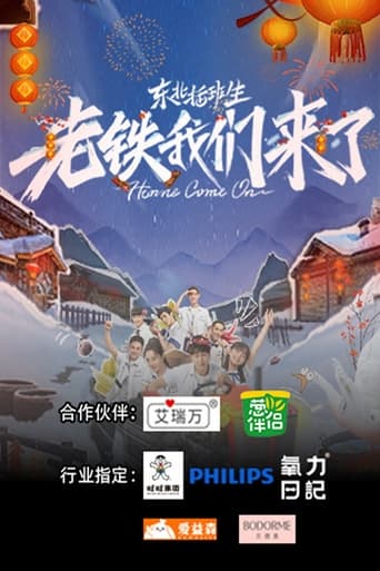 东北插班生-老铁我们来了 Season 1